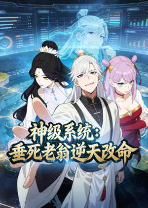 神级系统：垂死老翁逆天改命 动态漫画动漫