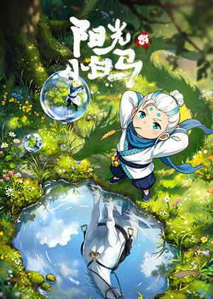 阳光小白马电视剧