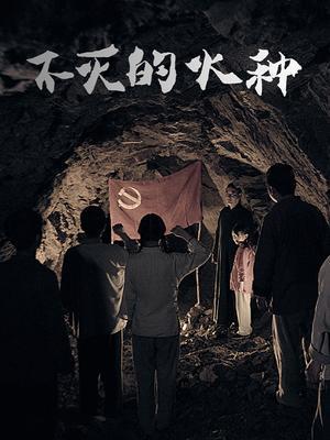 不灭的火种电影
