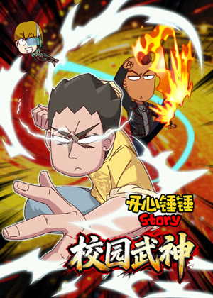 开心锤锤Story：校园武神动漫