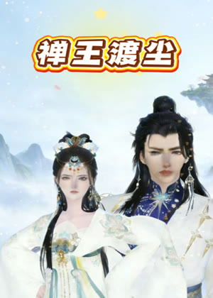 禅王渡尘动漫