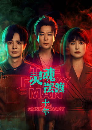 灵魂摆渡・十年电视剧