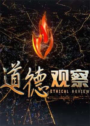 道德观察（2026）