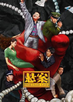 悬案电视剧