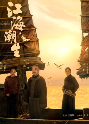 江海潮生电视剧