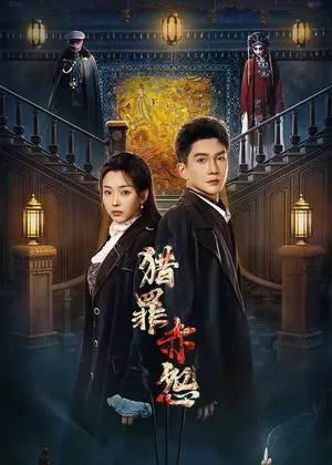 猎罪赤怨电视剧