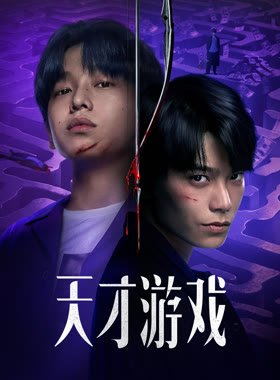 天才游戏电影