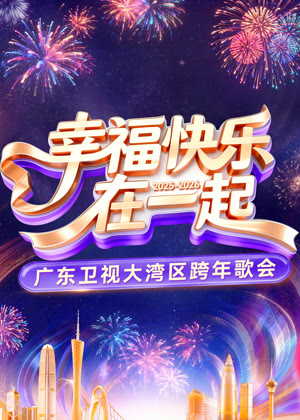 2026广东卫视大湾区跨年歌会