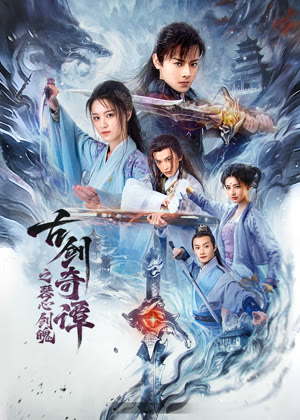 古剑奇谭之琴心剑魄电影