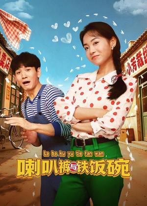 喇叭裤与铁饭碗电视剧