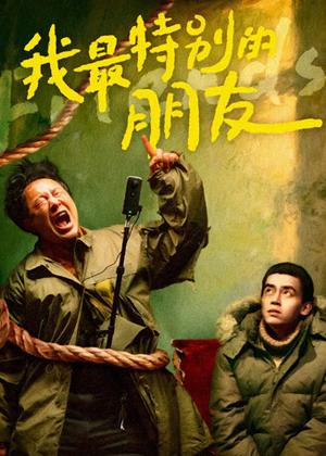 我最特别的朋友电影