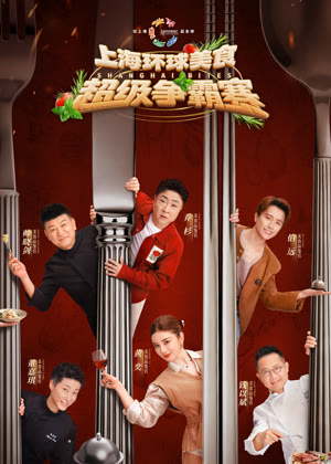 上海环球美食超级争霸赛（2026）