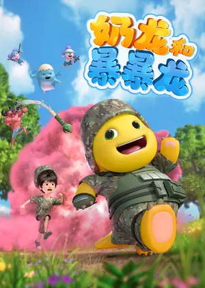 奶龙和暴暴龙动漫