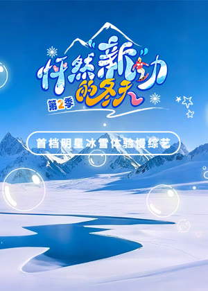 怦然“新”动的冬天第二季