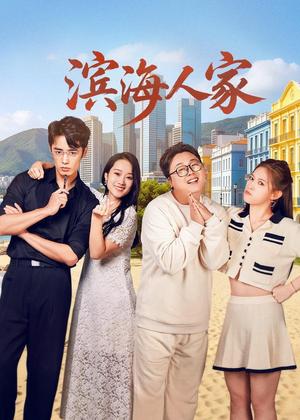 滨海人家电视剧