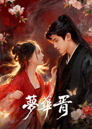 梦华胥电视剧