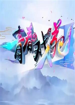 青春戏苑（2026）