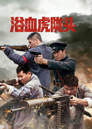 浴血虎陇头电影