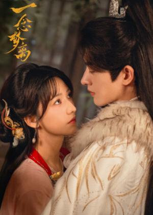 一念梦离电视剧