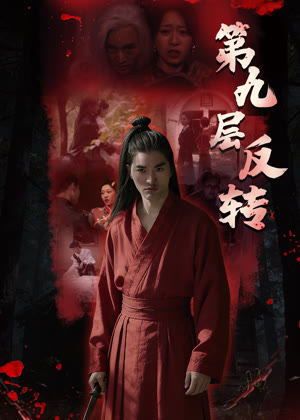 第九层反转电影
