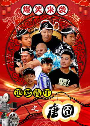 追梦青年之唐囧电影
