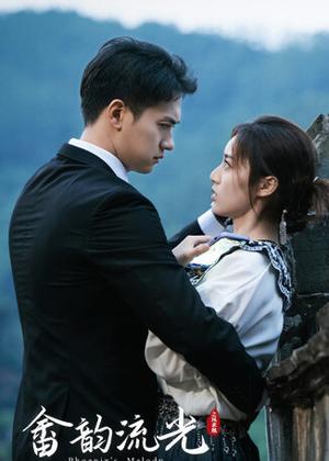 畲韵流光之凤求凰电视剧