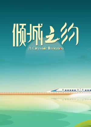 倾城之约（2026）