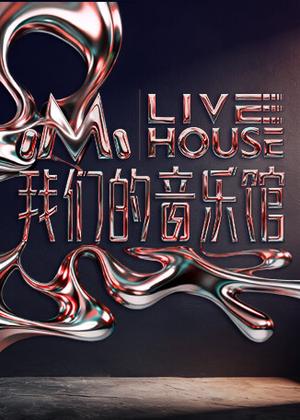 我们的音乐馆（2026）