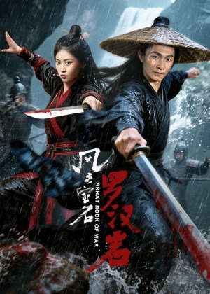 风云宝石1：罗汉岩电影