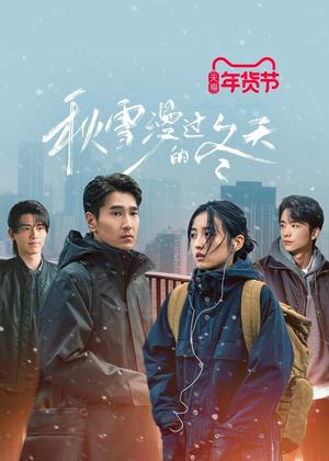 秋雪漫过的冬天电视剧