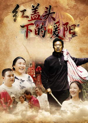 红盖头下的暖阳电影