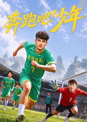 奔跑吧！少年电视剧
