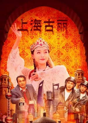 上海古丽电影