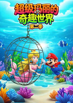 超级玛丽的奇趣世界2动漫