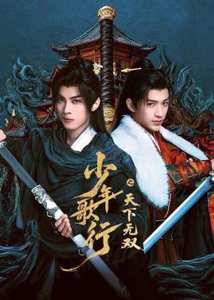 少年歌行之天下无双电视剧