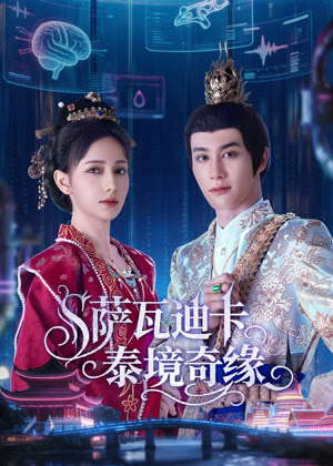 萨瓦迪卡—泰境奇缘电视剧