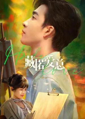 藏匿爱意电视剧