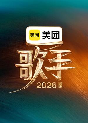 歌手（2026）