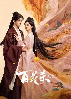 百花杀电视剧