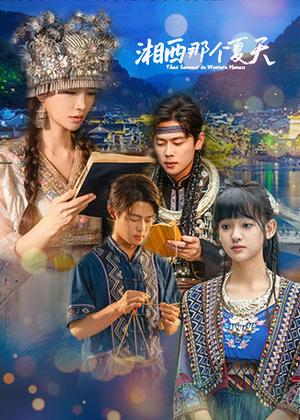 湘西那个夏天电视剧