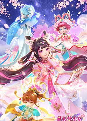 星卡梦少女5奇迹绽放动漫