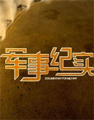 军事纪实（2026）