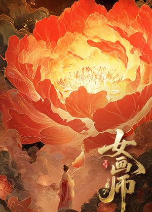 女画师电视剧