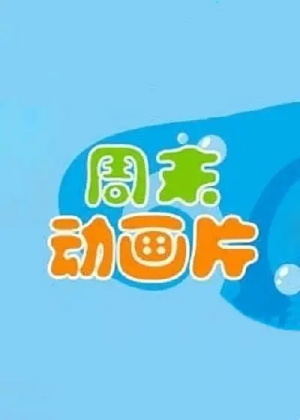 周末动画片（2026）