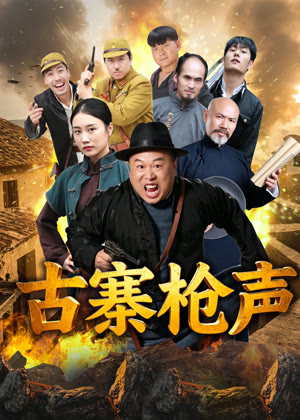 古寨枪声电影