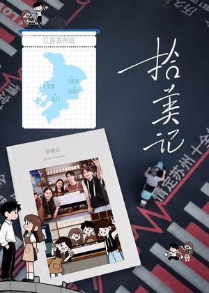 拾美记电视剧