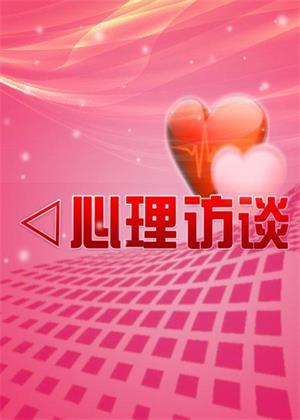 心理访谈（2026）