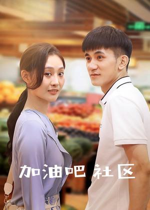 加油吧 社区电视剧