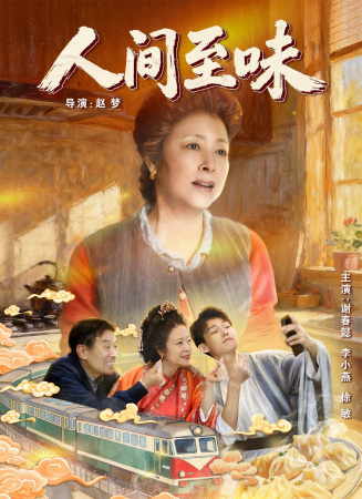 人间至味电影