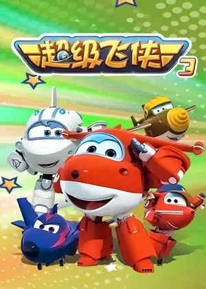 超级飞侠3动漫